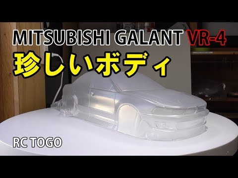 三菱　ギャラン　VR-4 ペインテッドボディバージョン ギャラン（三菱）VR－4タイプV（1998年8月）｜カタログから