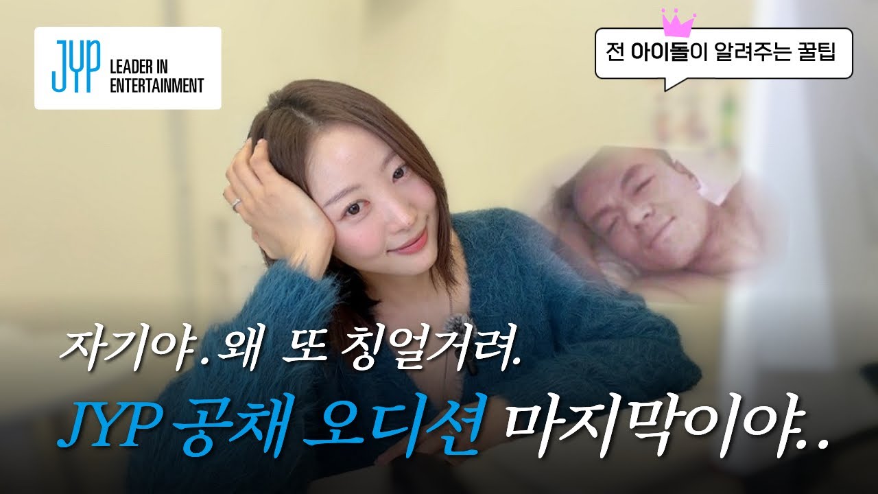마지막 JYP 공채 오디션! 정보와 꿀팁까지 한번에 풀어드립니다‼️