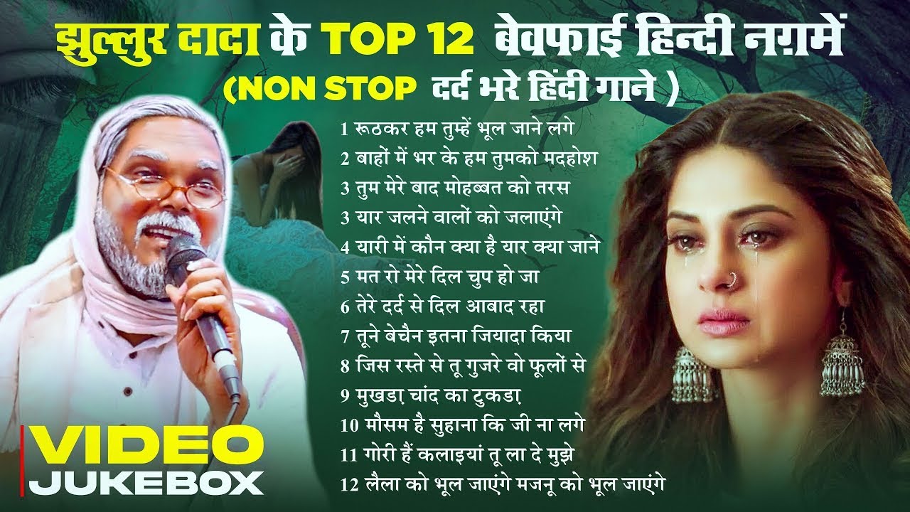 #Video_Jukebox | झूल्लूर दादा के Top 12 दर्द भरे हिंदी गाने | #Jhullur Dada & #Tanya Jha #Hindi_Song