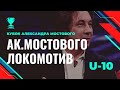 Академия Мостового - Локомотив | 2