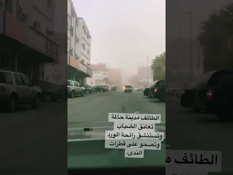 الطائف مدينة تعانق الضباب   شكرا لكم على المشاهدة الطائف الآن 2023