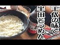 千代の味で半田そうめん【熊本】【飯動画】