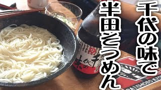 千代の味で半田そうめん【熊本】【飯動画】