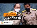 Wake Up Thailand - ‘บิ๊กป๊อก’ ไม่มีอำนาจปลดชัชชาติ  ’ศรีสุวรรณ’ไม่รอด จ่อโดนสอยคืน