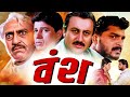 VANSH Full Hindi Movie | Sudesh Berry, Siddharth, Anupam Kher, Amrish Puri | Bollywood Action Movie