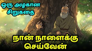 Tomorrow is a lie, Start today| Zen motivational story in Tamil| Inspirational story in Tamil 