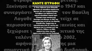 Ίλυα Λιβυκού #τηλεοραση  #κινηματογραφος #ηθοποιός