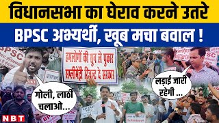 Bihar Student Protest वधनसभ क घरव करन नकल Bpsc अभयरथ, चनव बहषकर कय ऐलन Nbt