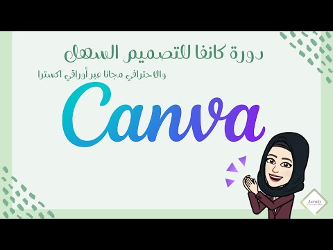 ٣ تسجيل الدخول والخروج في كانفا