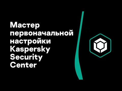 Часть #2: Мастер первоначальной настройки Kaspersky Security Center