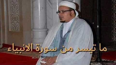 الشيخ عمر القزابري ما تيسر من سورة الانبياء تراويح 1425 / 2004