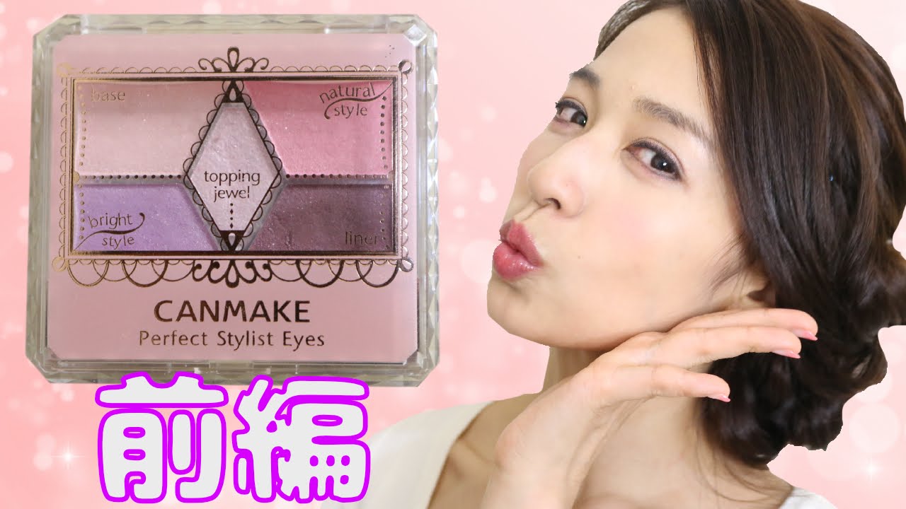 Canmake Make Upパーフェクトスタイリストアイズ１２ 前編 Review About Cheap Cosmetics Of Japan Youtube