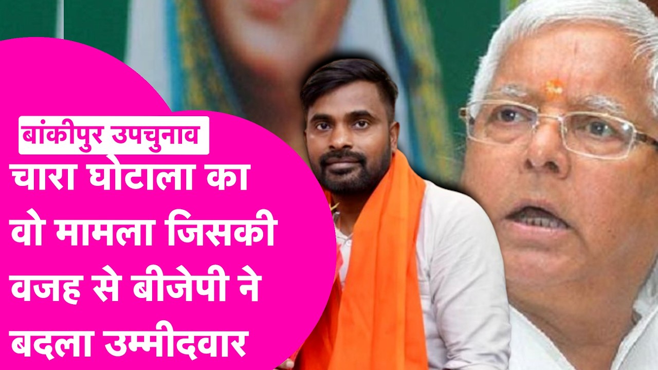 Bankipur Byelection: Fodder Scam का वो मामला जिसकी वजह से BJP ने बदला उम्मीदवार | Lalu Yadav