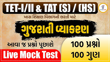 ગુજરાતી વ્યાકરણ | આવા જ પ્રશ્નો પૂછાશે Live Mock Test 100 પ્રશ્નો 100 ગુણ TET-I/II&TAT(S)/(HS) @08PM
