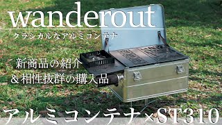 L DESIGN アルミコンテナ　アウトドアテーブル 収納・テーブル・物置き台！カスタマイズできる「47L大容量DIYアルミ