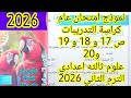 نموذج امتحان عام علي الوحدة الأولى كراسة تدريبات كتاب الامتحان علوم ثالثه اعدادي الترم الثاني 2026