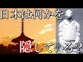 【日本ミステリー】日本は何かを隠している？法隆寺に眠る謎の宇宙人？像がとんでもない！