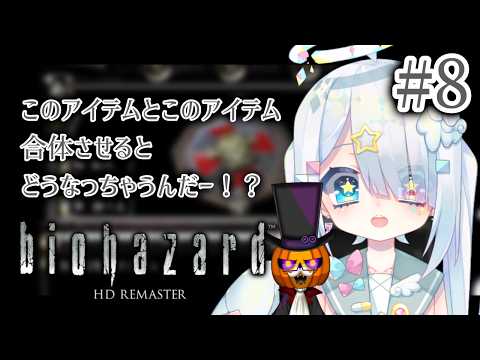 【biohazard HD REMASTER/ ホラゲー コラボ】パパと生きてこのゾンビが蔓延る洋館から脱出しようと思います。#8【Vtuber/繋柚葉 /カボチャ紳士の宵】