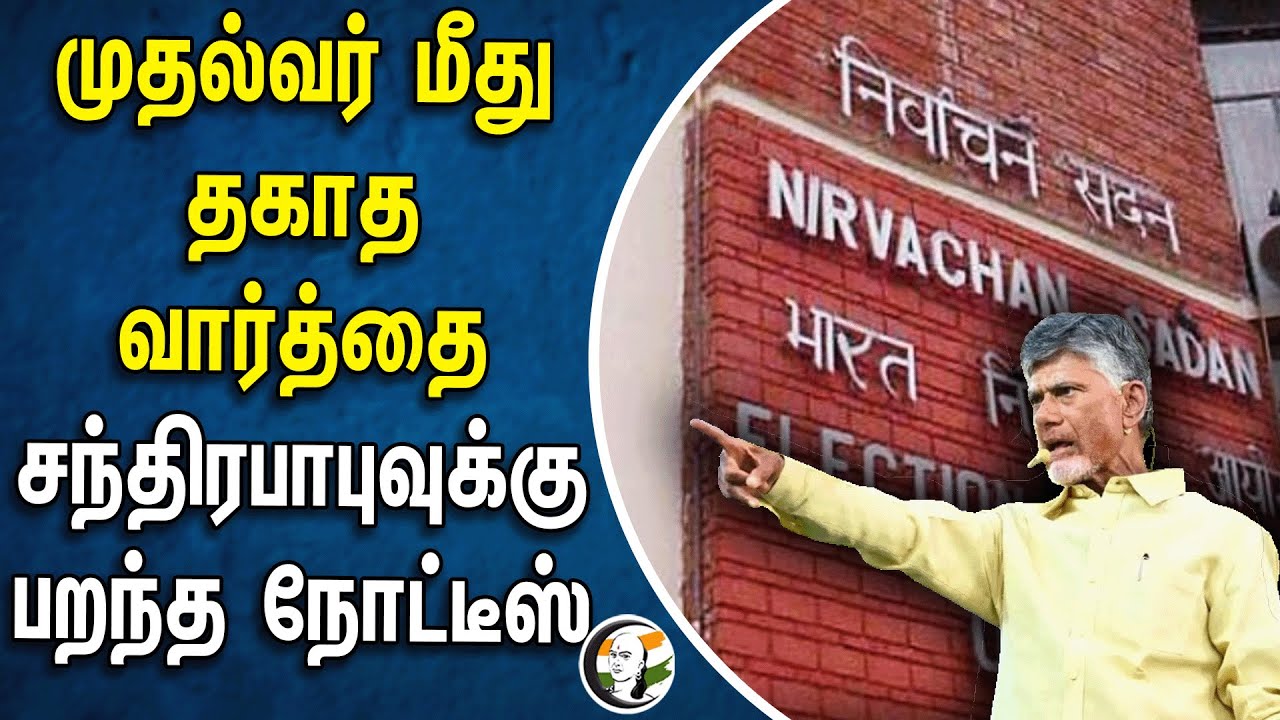 Notice Issued to Chandrababu Naidu | TDP | AP | Loksabha election 2024