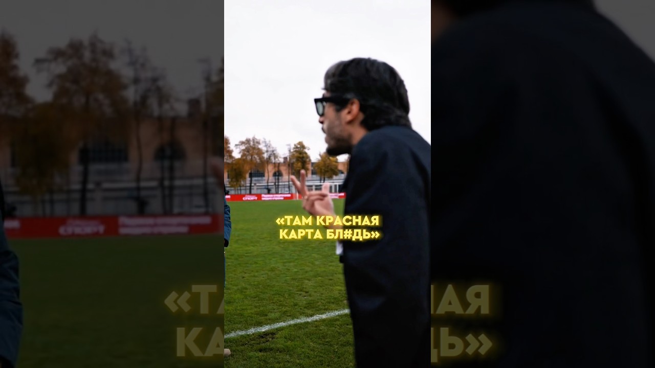 УДАЛЕНИЕ ДЛЯ ТРЕНЕРА БАСТЫ⁉️ 