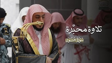 تلاوة محبَّرة من سورة هود للشيخ د.الوليد الشمسان | عشاء الثلاثاء 13-5-1447هـ