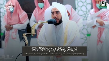 تلاوة خيالية فذّة من سورة الإنسان لفضيلة الشيخ د. عبدالله الجهني