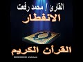 سورة الانفطار محمد رفعت 