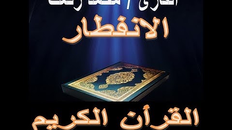 سورة الانفطار محمد رفعت