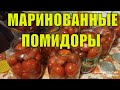 Вкусные маринованные помидоры на зиму. Рецепт маринованных помидор.