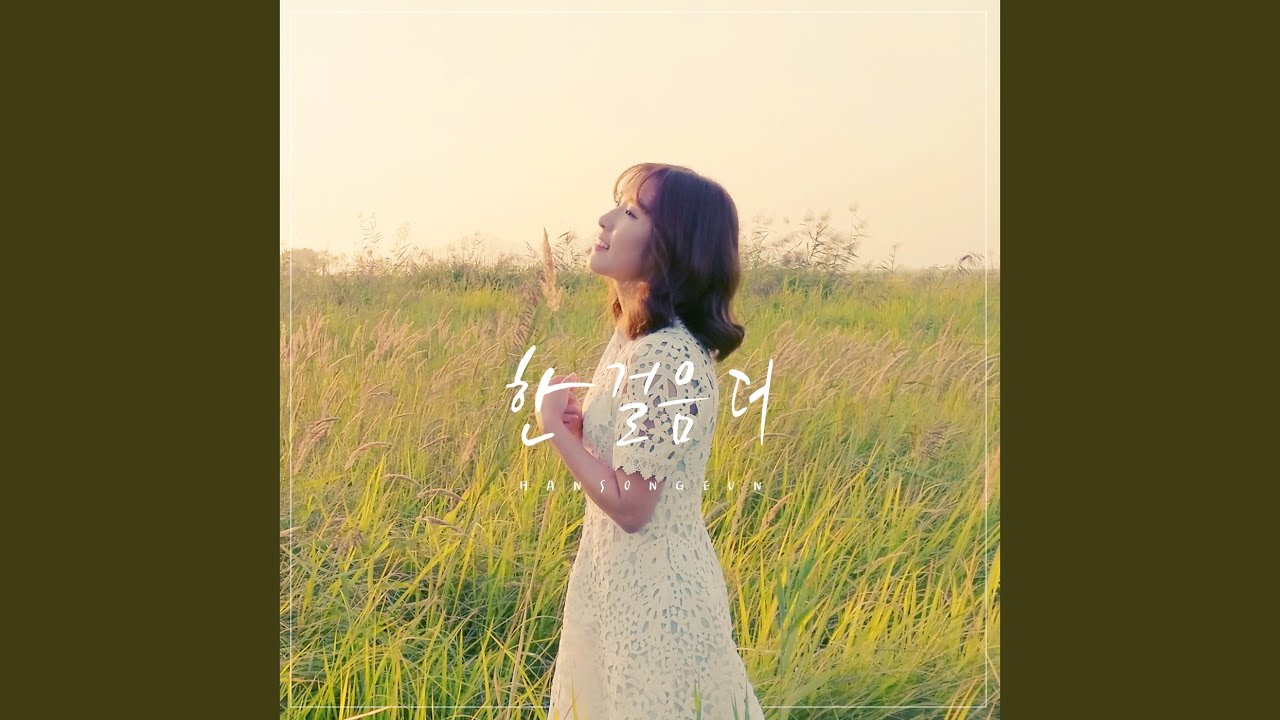 在 YouTube 上观看 한 걸음 더