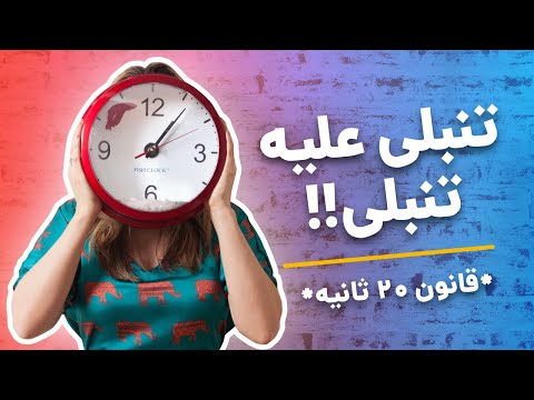 تصویری: 3 راه برای غلبه بر کسالت در کلاس