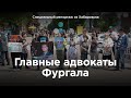 Главные адвокаты Фургала | Специальный репортаж «7x7» из Хабаровска