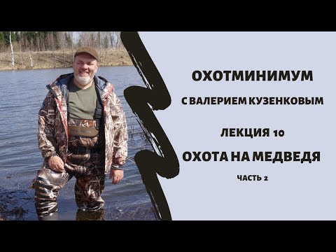 Охотминимум. Лекция 10. Охота на медведя. Часть 2