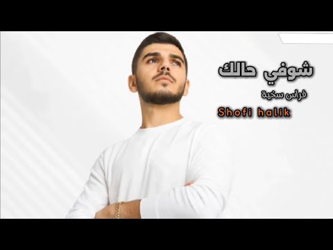 شوفي حالك فراس سخية