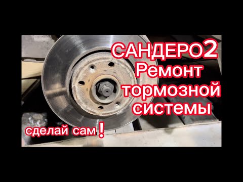 Как заменить тормозные рено сандеро степвей