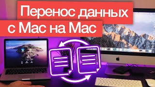 Как просто перенести данные со старого Mac на новый (MacBook ⮕ iMac)
