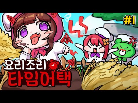 🍳 양띵이 <strong>빌런이</strong> 된 요리조리 타임어택