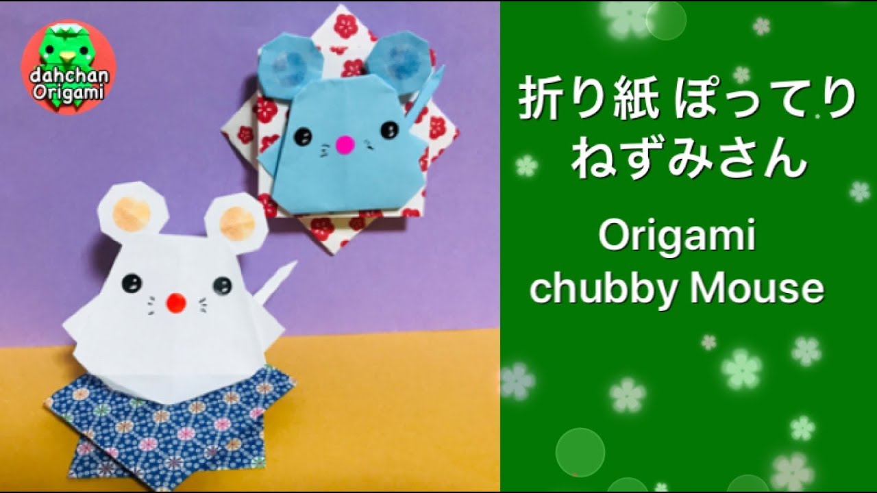 折り紙 ぽってりねずみ Origami Chubby Mouse Youtube