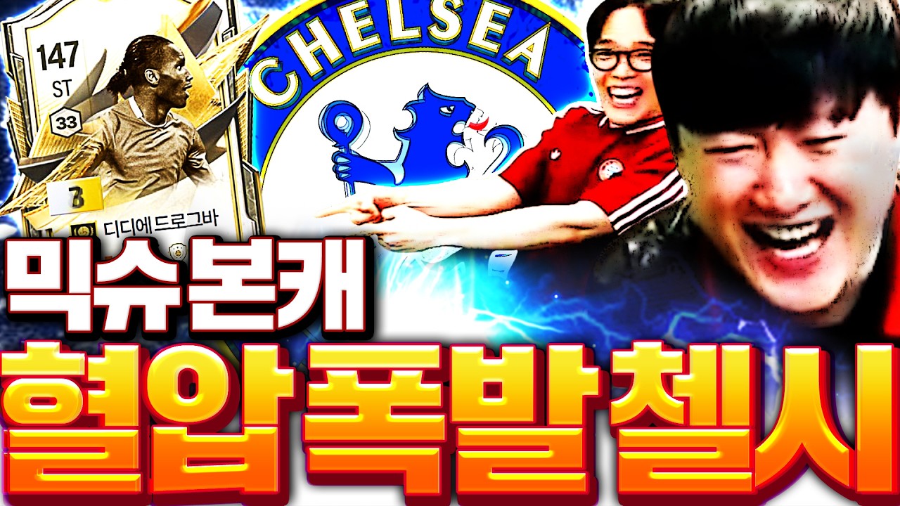 믹슈 본캐 첫 첼시 스쿼드 갑니다 진짜 개쩔게 맞춤 ㄷㄷ