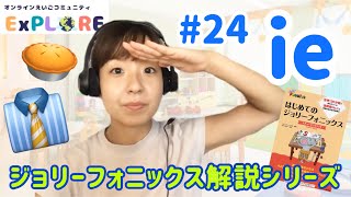 【ジョリーフォニックス】 #24 / ie/ フルレッスン Jolly Phonics For Japanese learners