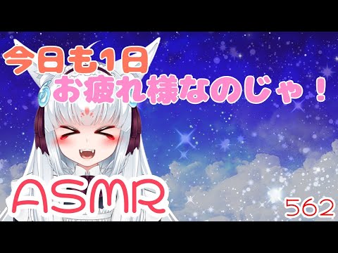 【ASMR】今日も1日お疲れ様なのじゃ！【バイノーラル/耳マッサージ/心音】