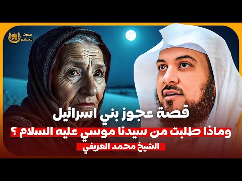 الشيخ محمد العريفي قصة عجوز بني اسرائيل وماذا طلبت من سيدنا موسى