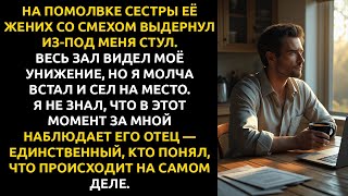 картинка: Жених сестры ВЫДЕРНУЛ из-под меня стул — но он НЕ ЗНАЛ, кем на самом деле был его отец.