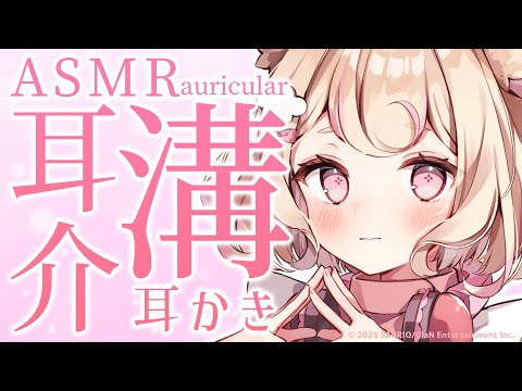【ASMR】溝（耳介）攻めまくる耳かき♡【ear cleaning/睡眠導入】