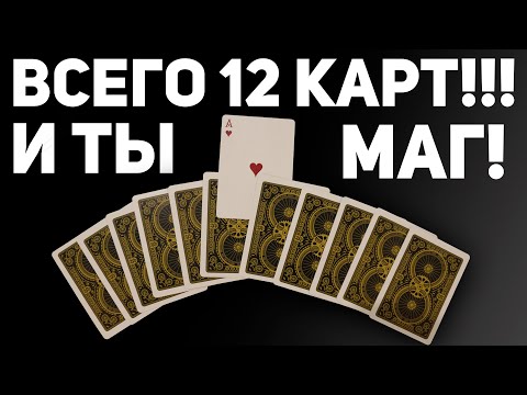 ЧУДО С 12 КАРТАМИ КОТОРОЕ УДИВИТ ЛЮБОГО!!! ЛЁГКИЕ ФОКУСЫ С КАРТАМИ ДЛЯ НАЧИНАЮЩИХ #фокусы