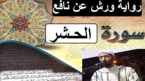 سورة الحشر برواية ورش عن نافع _ #عزيز_أهرض_مصحف - مكتوبة HD