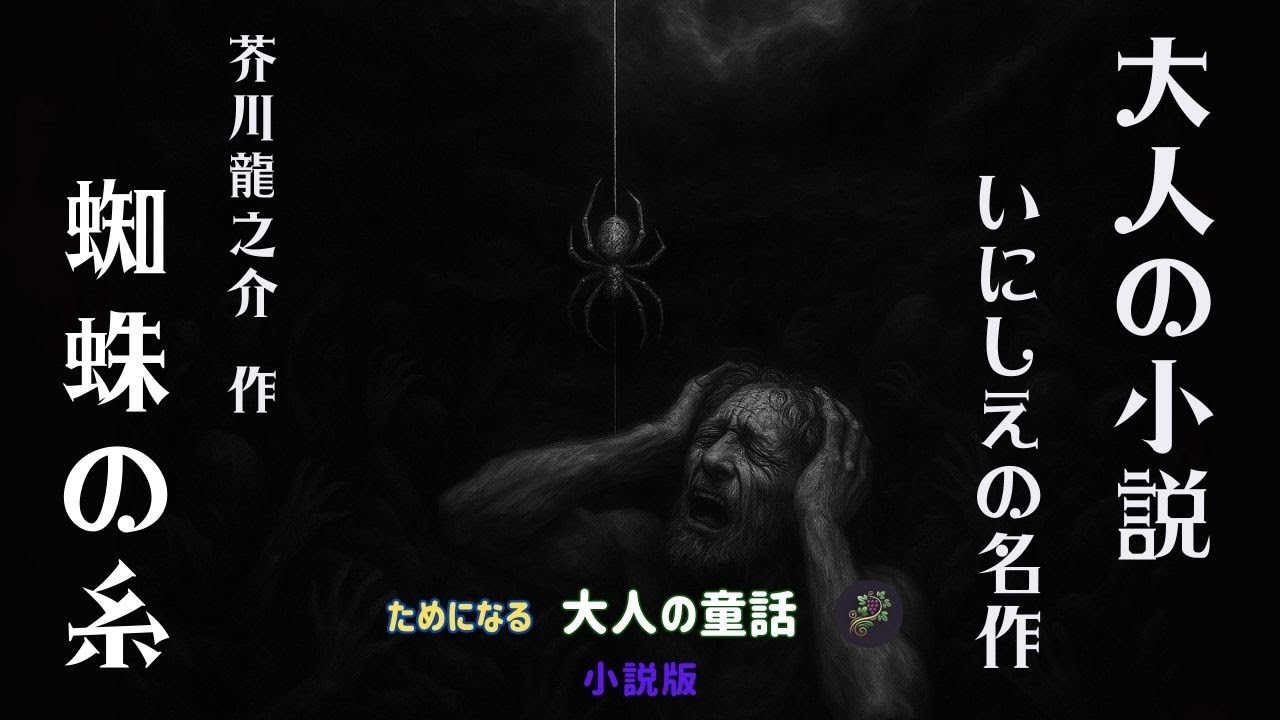 The Spider's Thread 🕸️Is it a thread of hope hanging in hell