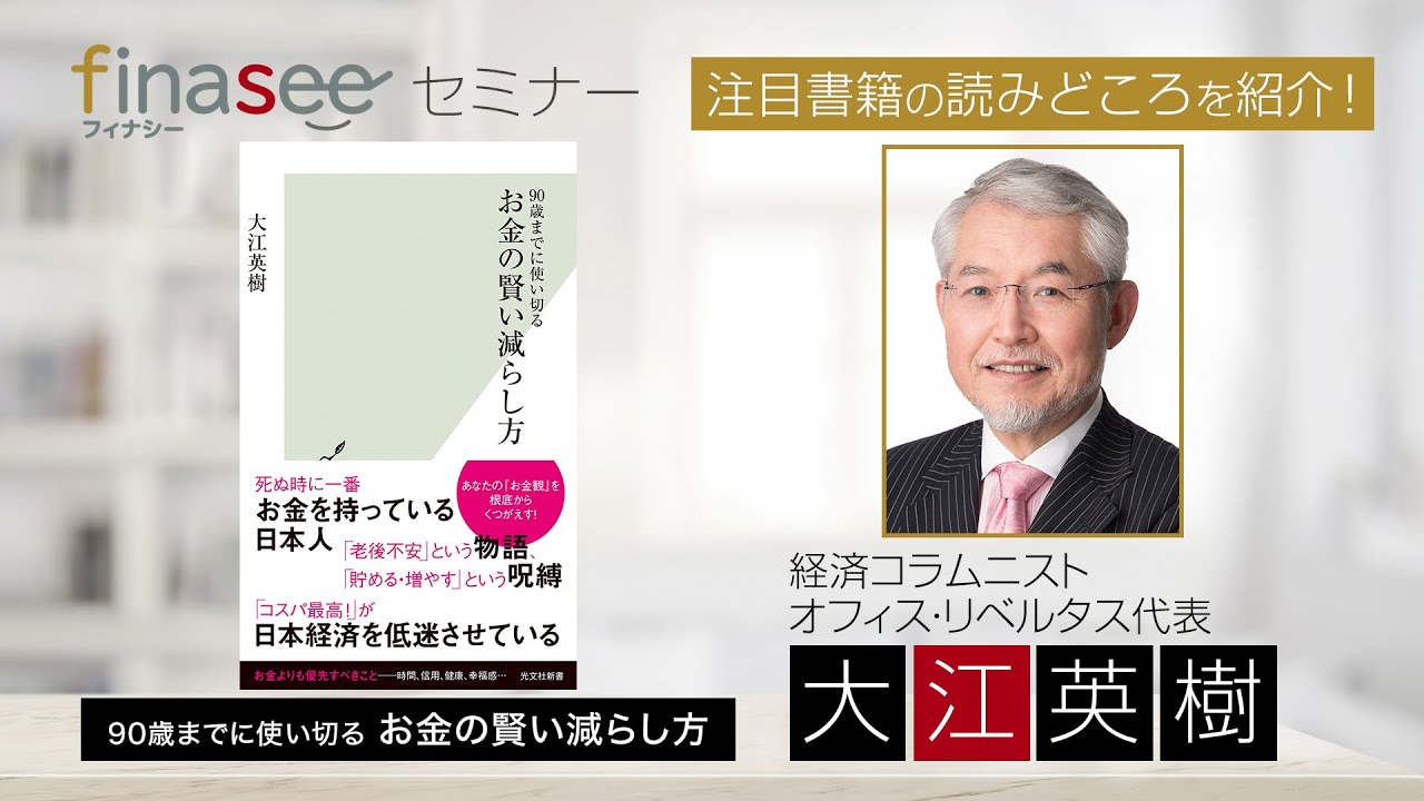 著者・大江英樹氏本人が『90歳までに使い切る お金の賢い減らし方』を