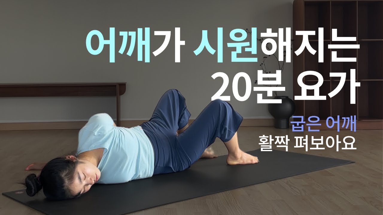 굳은 어깨 시원하게 열어주는 20분 하타요가 | 요가스트레칭 라운드숄더 어깨통증