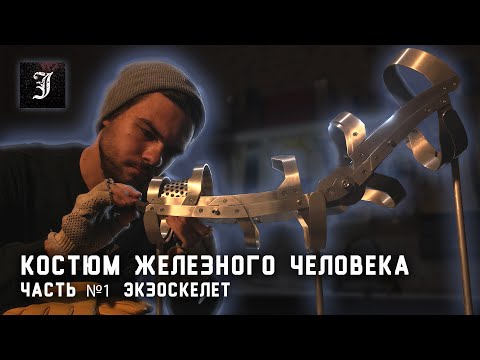 Костюм железного человека. #1: Экзоскелет